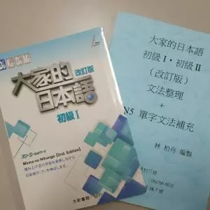 大家的日本語 初級一 & N5文法講義 |N5適用