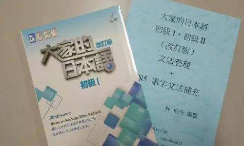 大家的日本語 | 初級一