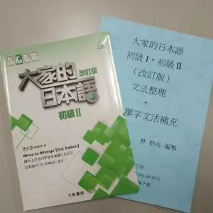 大家的日本語 初級二& N5文法講義 |N5適用