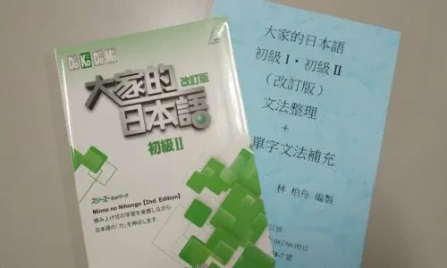 大家的日本語 | 初級二