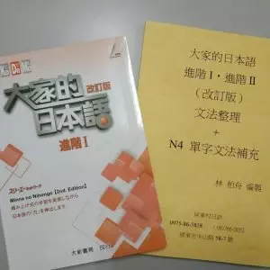 大家的日本語 進階一& N4文法講義 |N4適用