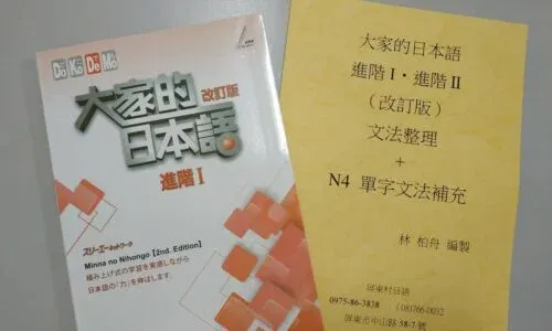 大家的日本語 | 進階一