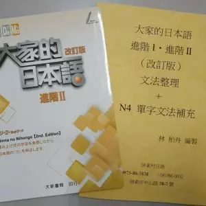 大家的日本語 進階二& N4文法講義 |N4適用