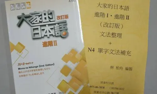 大家的日本語 | 進階二