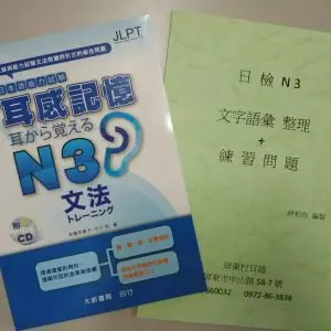 耳から覚えるN3 文法 & 日檢N3 文字語彙 整理 +練習問題 | N3適用