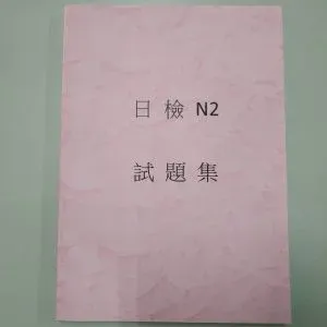 日檢N2 考古題| N2適用