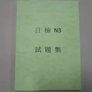 日檢N3 考古題| N3適用
