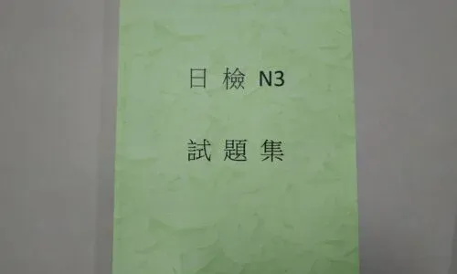 N3考古題