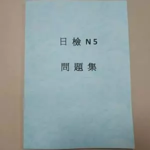 日檢N5考古題 | N5適用