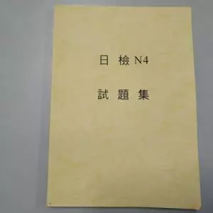 N4考古題 |N4適用