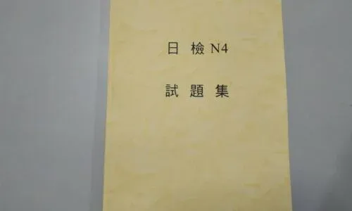 N4考古題