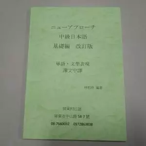 ニューアプローチ新探索中級日本語基礎編 単語 ⋅文型表現 課文中譯講義｜N3適用