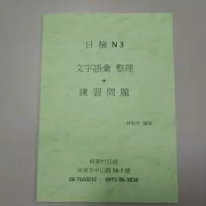 日檢N3 文字語彙 整理 +練習問題| N3適用