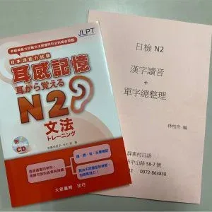耳感記憶 耳から覚えるN2 文法 & 日檢N2 漢字讀音+單字總整理