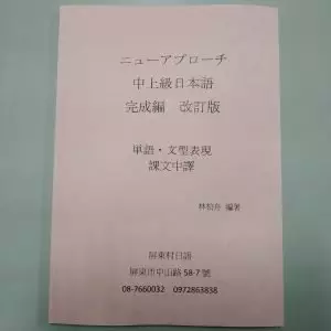 ニューアプローチ中上級日本語完成編 単語 ⋅文型表現 課文中譯|N2適用