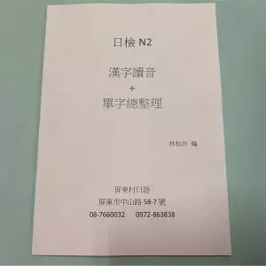日檢N2 漢字讀音+單字總整理